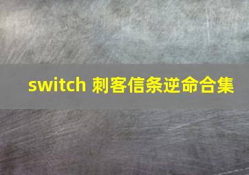 switch 刺客信条逆命合集